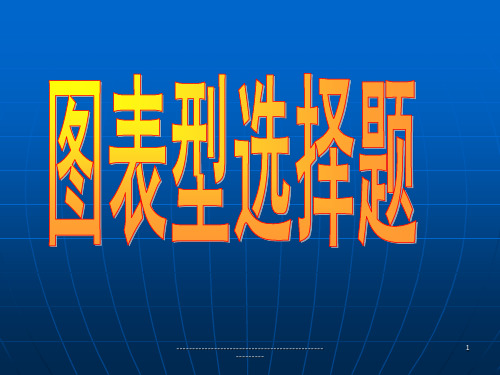 2011年高考历史图表选择题解题技巧例举