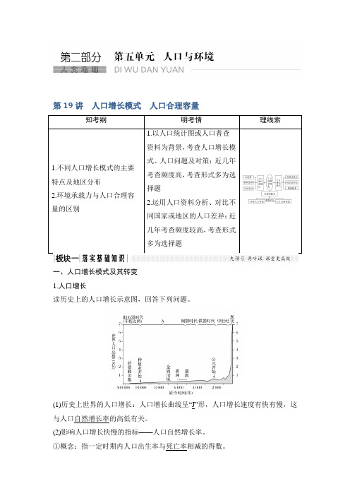 2019《高考总复习》湘教版地理文档：第五单元 第19讲人口增长模式 人口合理容量 Word版含答案