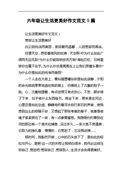 部编本六年级上册第三单元习作六年级让生活更美好》作文范文5篇