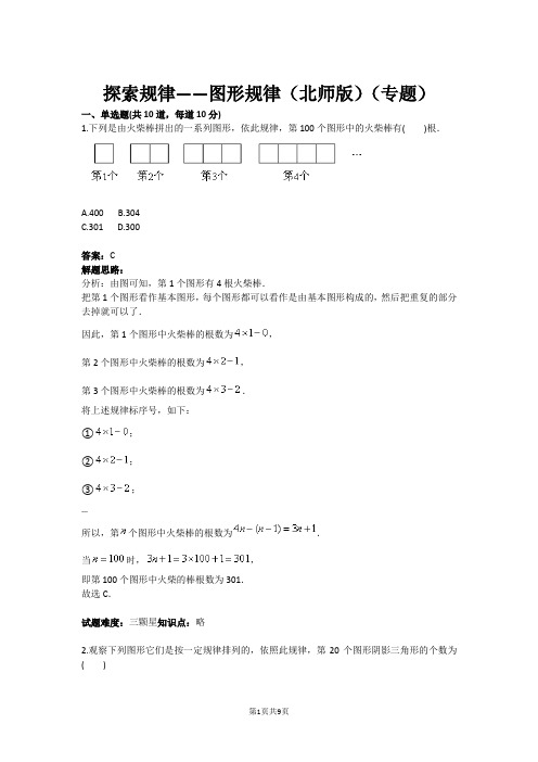 七年级数学探索规律——图形规律(北师版)(专题)(含答案)