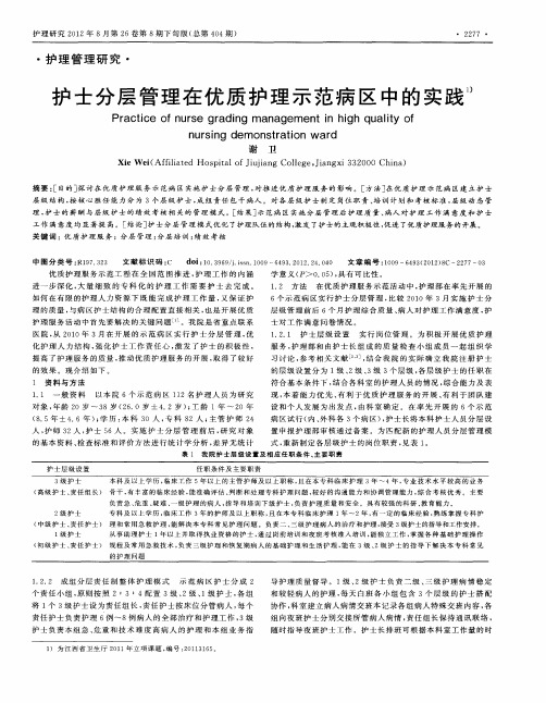 护士分层管理在优质护理示范病区中的实践