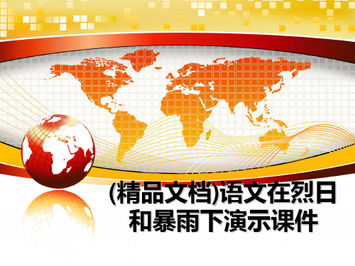 最新(精品文档)语文在烈日和暴雨下演示课件幻灯片