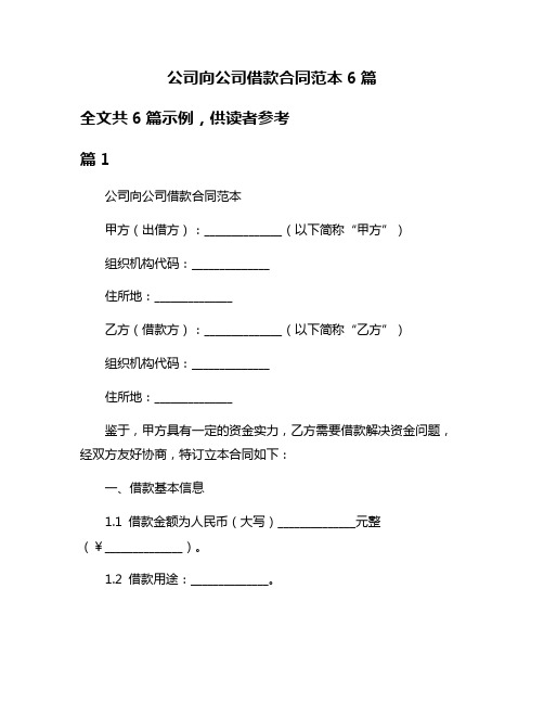 公司向公司借款合同范本6篇