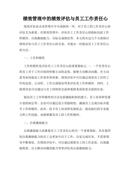 绩效管理中的绩效评估与员工工作责任心