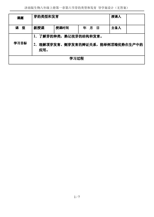 济南版生物八年级上册第一章第六节芽的类型和发育 导学案设计(无答案)