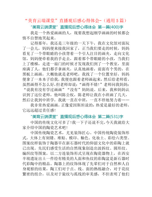 “美育云端课堂”直播观后感心得体会-(通用5篇)