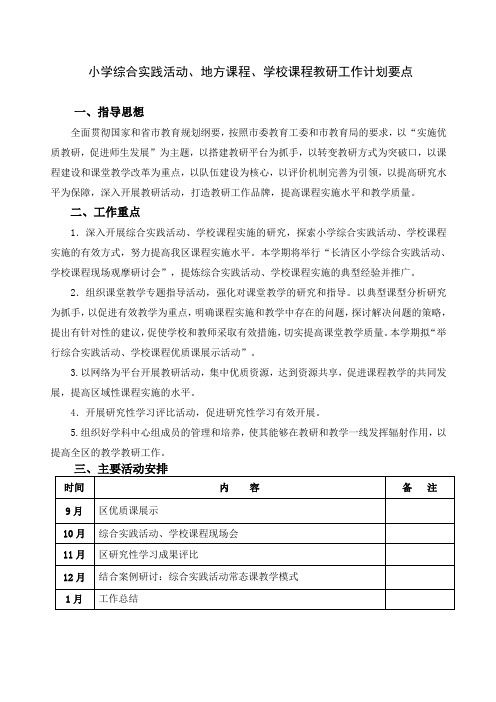 小学综合实践活动、地方课程、学校课程教研工作计划要点