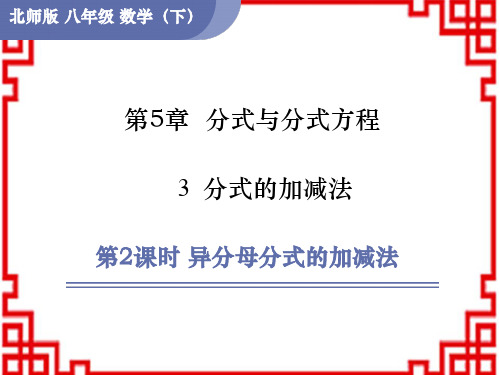 北师版八年级数学下册精品授课课件 第5章 分式与分式方程3 分式的加减法第2课时 异分母分式的加减法