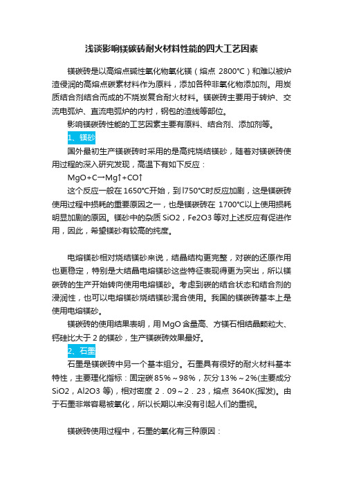 浅谈影响镁碳砖耐火材料性能的四大工艺因素