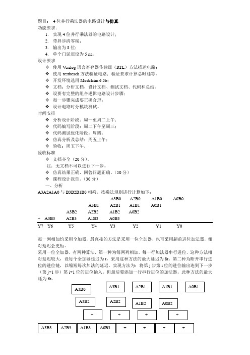 数电— 4位并行乘法器的电路设计与仿真