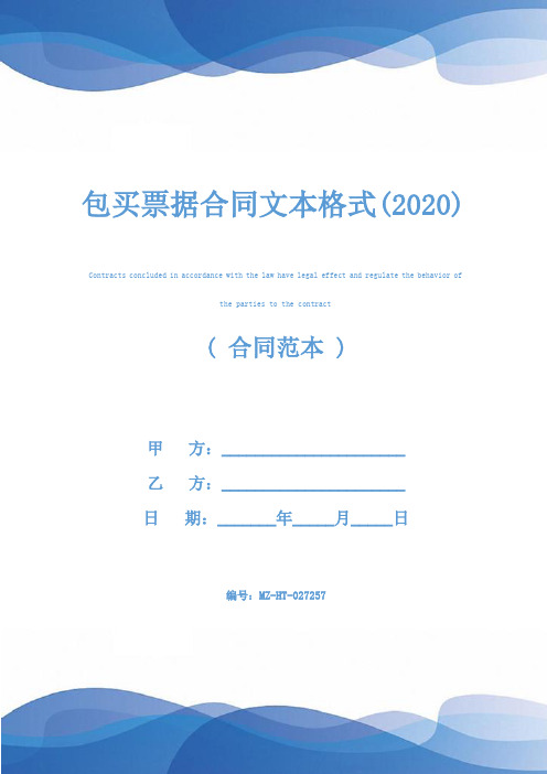 包买票据合同文本格式(2020)