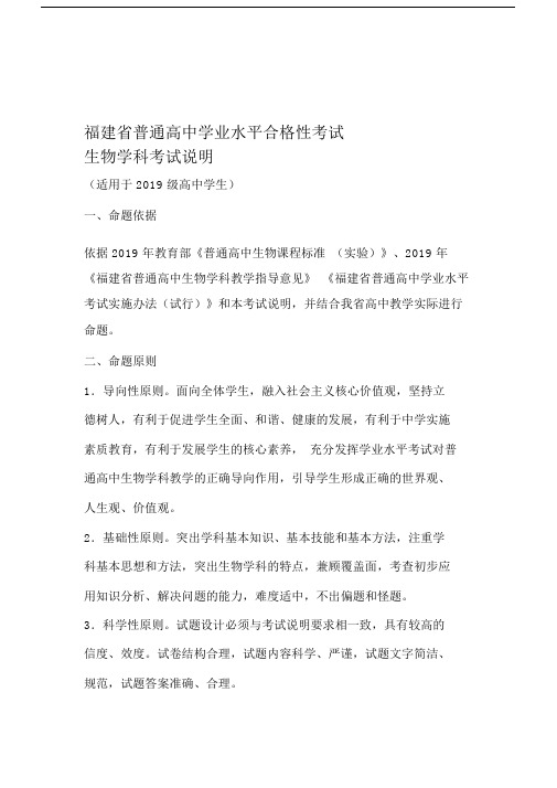 福建省级普通高中小学业水平合格性考试生物学科考试考试说明.doc