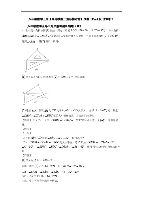 八年级数学上册【几何模型三角形轴对称】试卷(Word版 含解析)