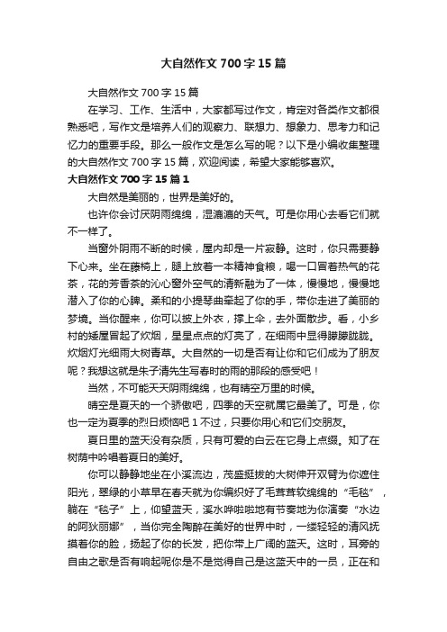 大自然作文700字15篇