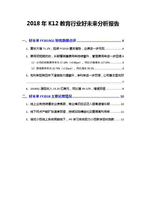 2018年K12教育行业好未来分析报告