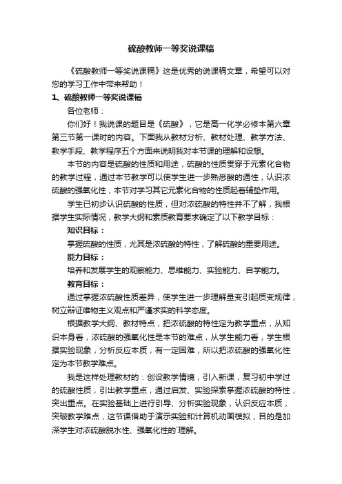 硫酸教师一等奖说课稿