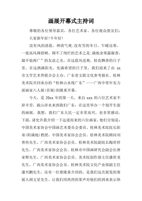 画展开幕式主持词_1