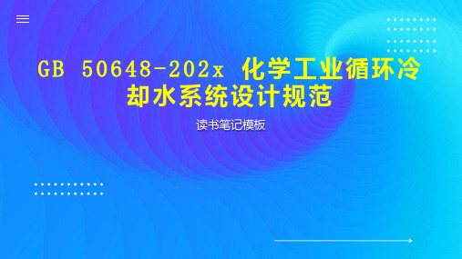 《GB 50648 202x 化学工业循环冷却水系统设计规范》读书笔记模板