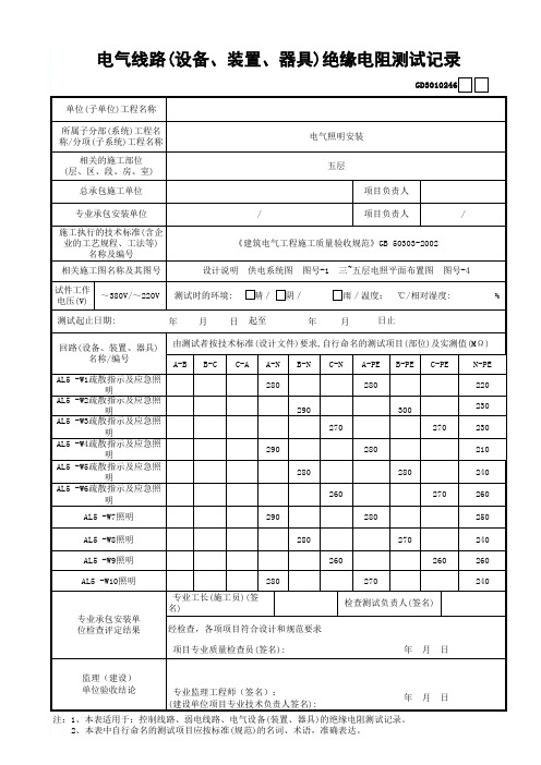 电气线路(设备、装置、器具)绝缘电阻测试记录填写版本