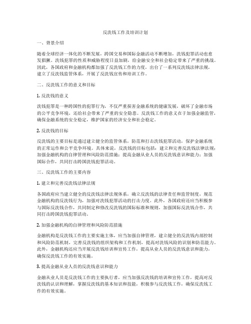 反洗钱工作及培训计划