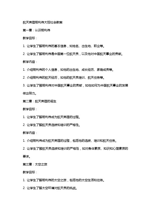 航天英雄杨利伟大班社会教案