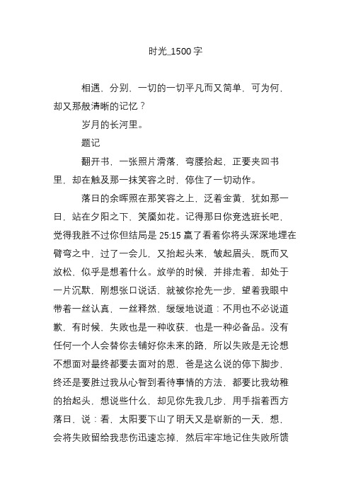 时光_1500字