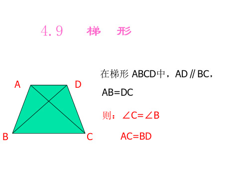 八年级数学等腰梯形