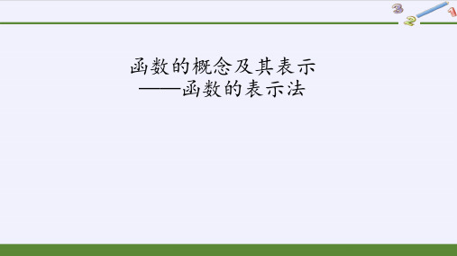 高一数学人教A版(2019)必修第一册(课件)函数的概念及其表示——函数的表示法