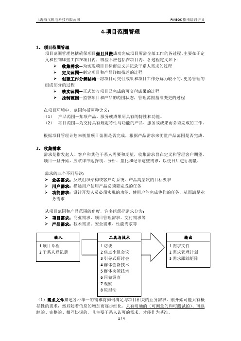 PMBOK培训讲义(5)-项目范围管理