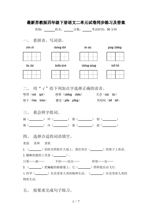 最新苏教版四年级下册语文二单元试卷同步练习及答案