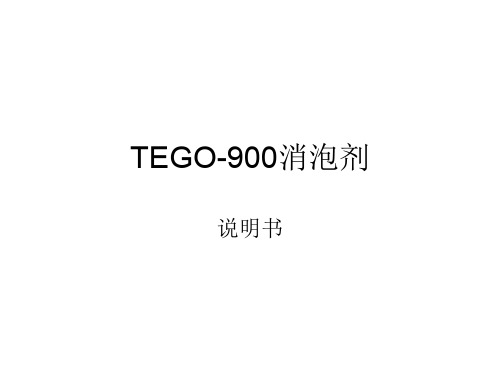 TEGO-900消泡剂介绍