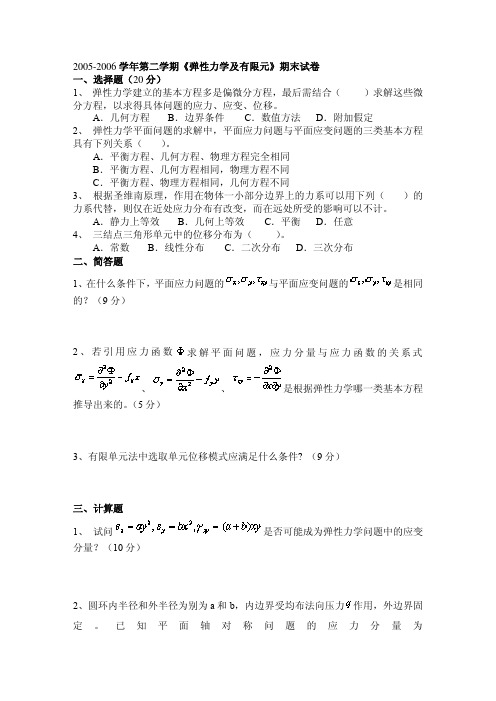 河海大学05-06第二学期弹塑性力学考试试卷