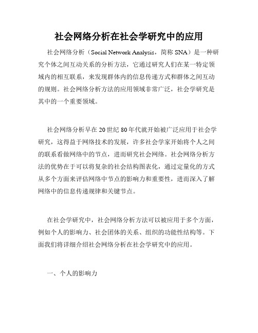 社会网络分析在社会学研究中的应用