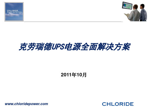 CHLORIDE产品解决方案