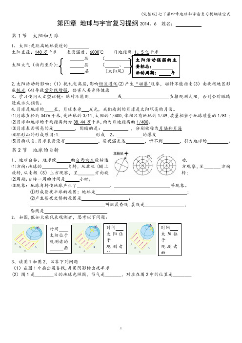 (完整版)七下第四章地球和宇宙复习提纲填空式