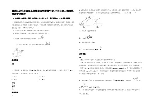 黑龙江省哈尔滨市东北林业大学附属中学2022年高三物理模拟试卷含解析