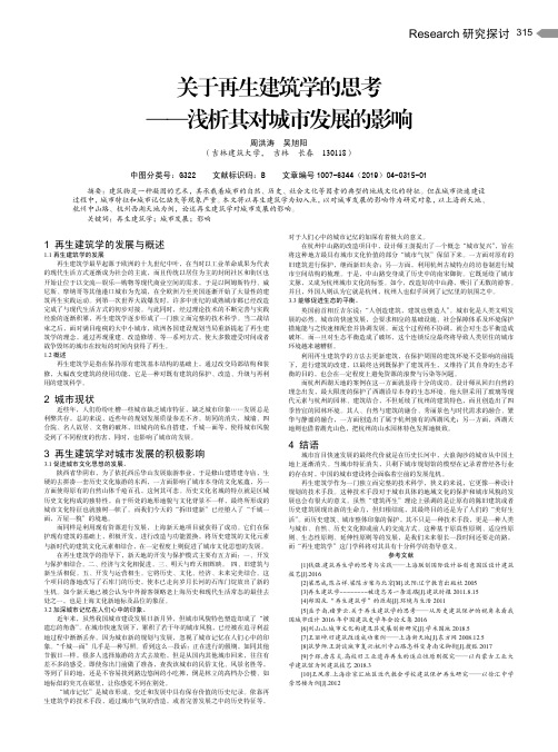 关于再生建筑学的思考——浅析其对城市发展的影响