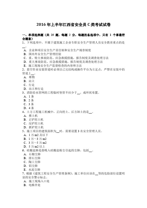 2016年上半年江西省安全员C类考试试卷