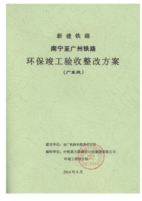 南广铁路环保验收整改方案(广东段)2014.7