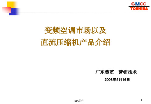 变频空调市场以及直流产品介绍  ppt课件