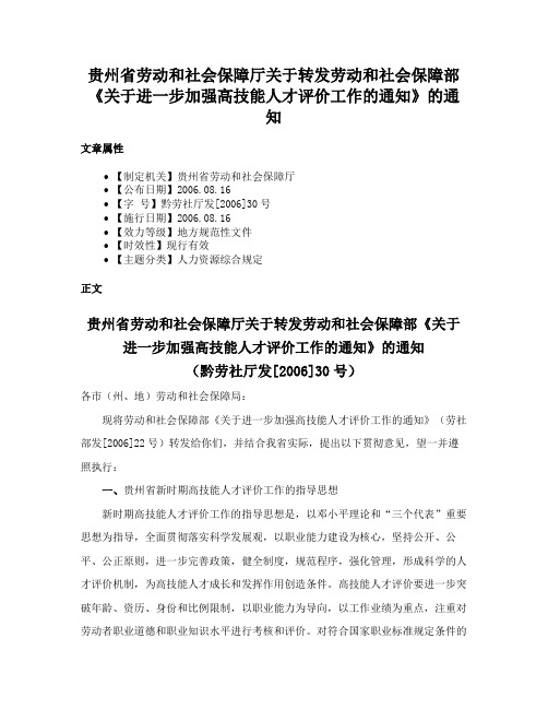 贵州省劳动和社会保障厅关于转发劳动和社会保障部《关于进一步加强高技能人才评价工作的通知》的通知