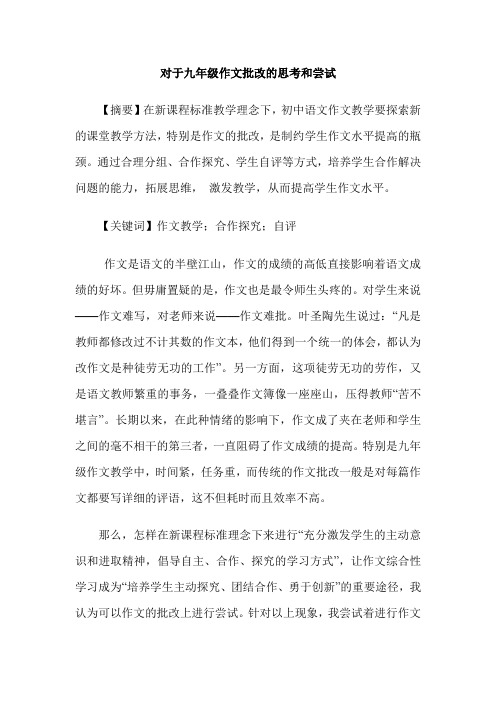 对于九年级作文批改的思考和尝试