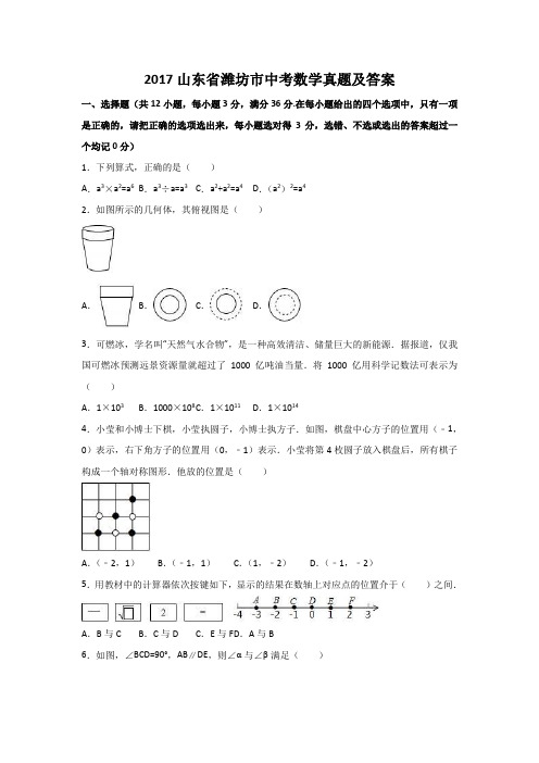 2017山东省潍坊市中考数学真题及答案