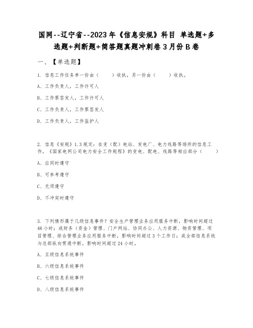 国网--辽宁省--2023年《信息安规》科目 单选题+多选题+判断题+简答题真题冲刺卷3月份B卷