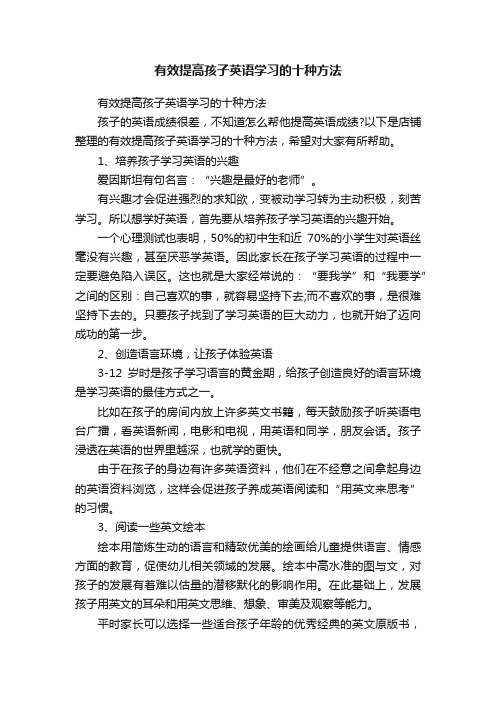 有效提高孩子英语学习的十种方法