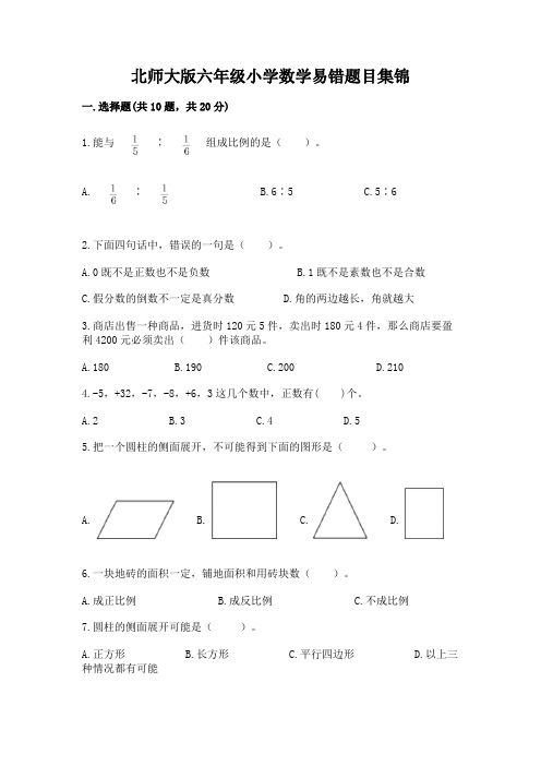 北师大版六年级小学数学易错题目集锦含完整答案(有一套)