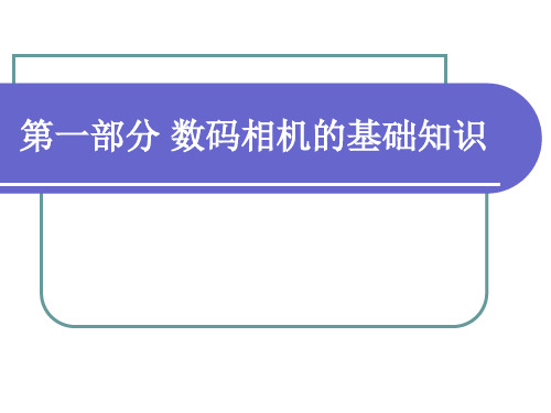 数码相机的基础知识 精品