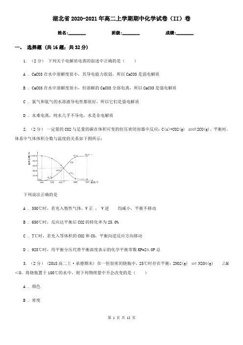 湖北省2020-2021年高二上学期期中化学试卷(II)卷