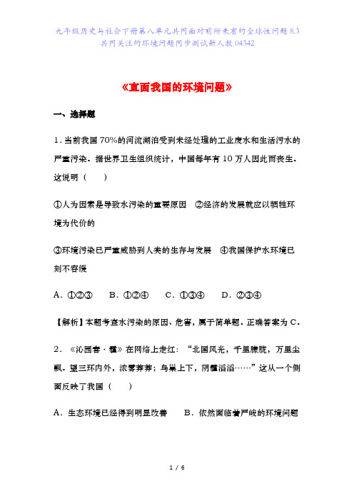 九年级历史与社会下册第八单元共同面对前所未有的全球性问题8.3共同关注的环境问题同步测试新人教04342