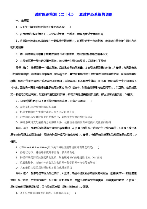 2020版高考新创新一轮温习生物新课改省份专用课时跟踪检测二十七通过神经系统的调剂